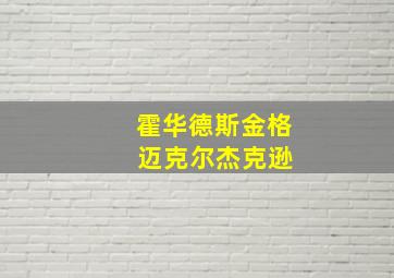 霍华德斯金格 迈克尔杰克逊